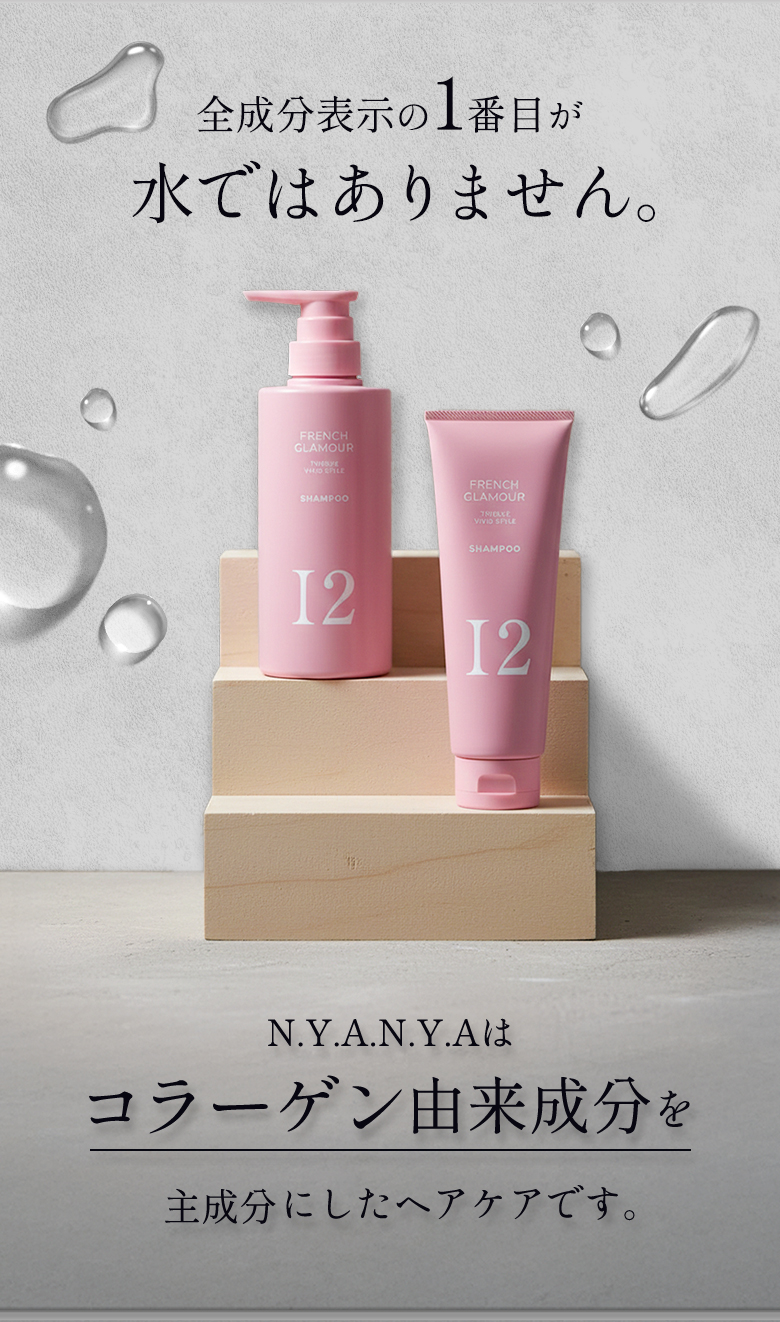 全成分表示の1番目が水ではありません。N.Y.A.N.Y.A（NYANYA、ニャニャ）はコラーゲン由来成分を主成分にしたヘアケアです。