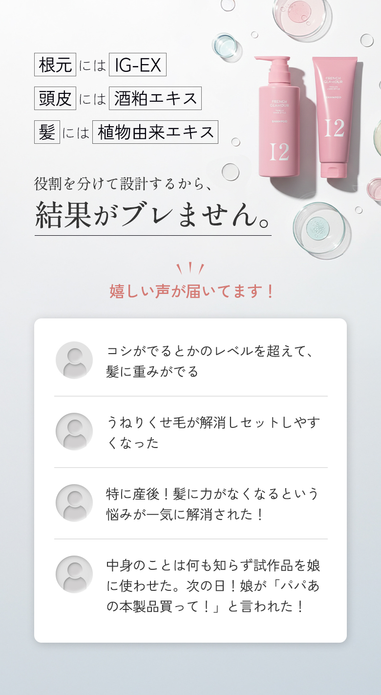 「根元にはIG-EX」「頭皮には酒粕エキス」「髪には植物由来エキス」役割を分けて設計するから、結果がブレません。